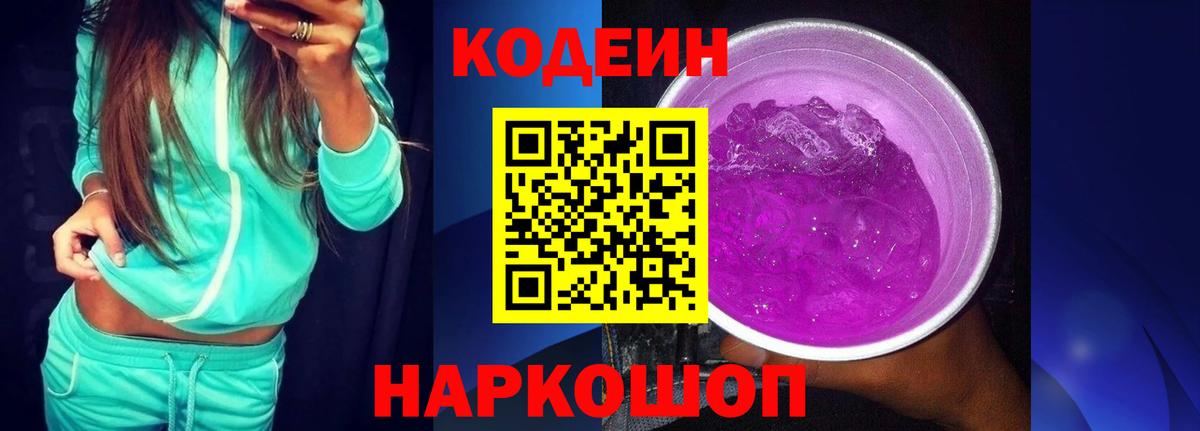 Кодеин Purple Drank Каменск-Шахтинский